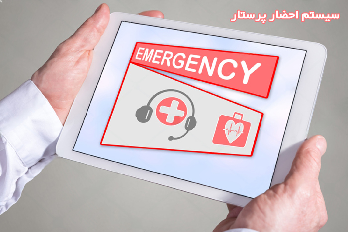سیستم احضار پرستار