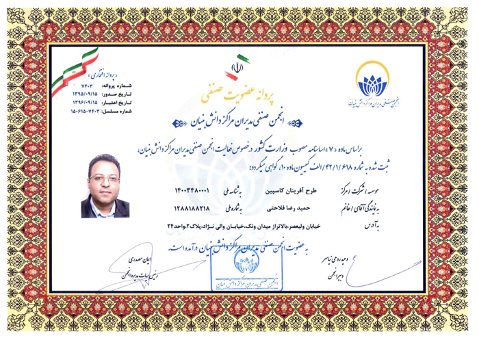 انجمن صنفی مدیران مراکز دانش بنیان