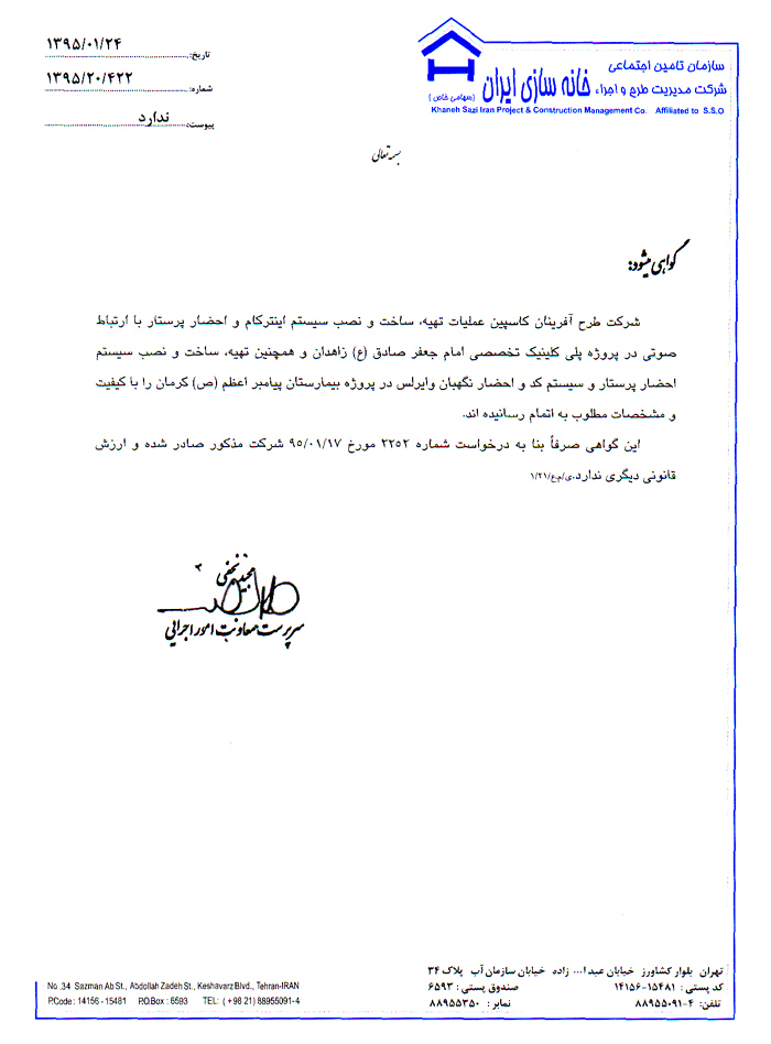 تائیدیه طرح آفرینان کاسپین توسط خانه سازی ایران