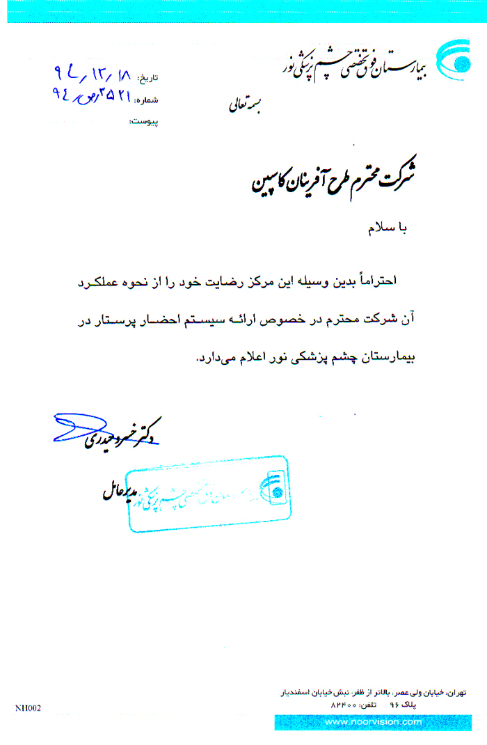 تائیدیه بیمارستان فوق تخصصی چشم پزشکی نور