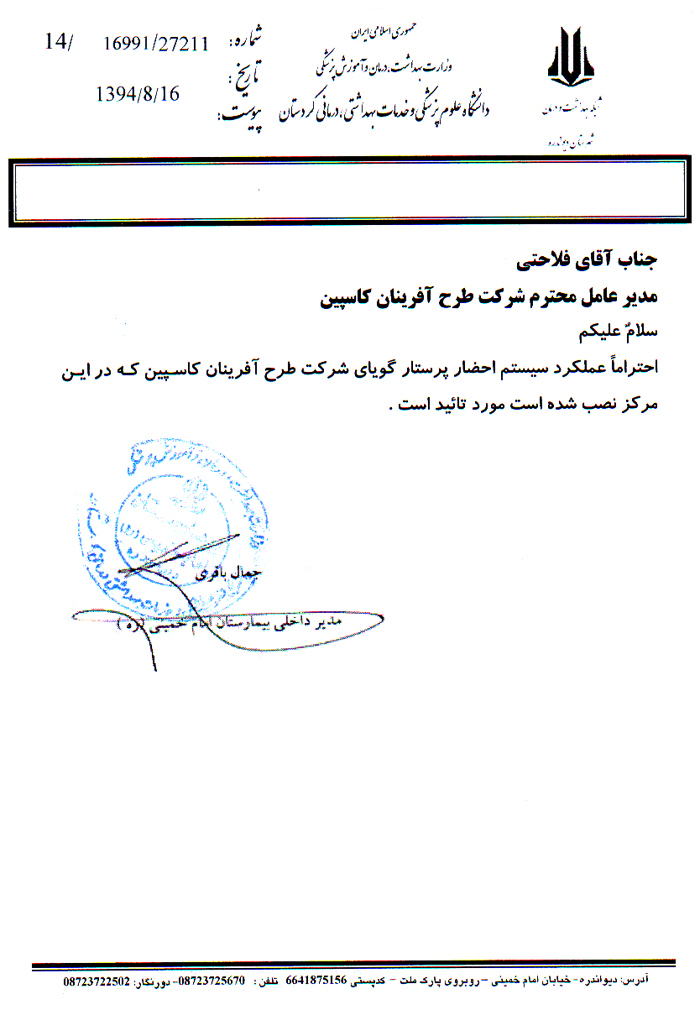 تائیدیه بیمارستان امام خمینی کردستان